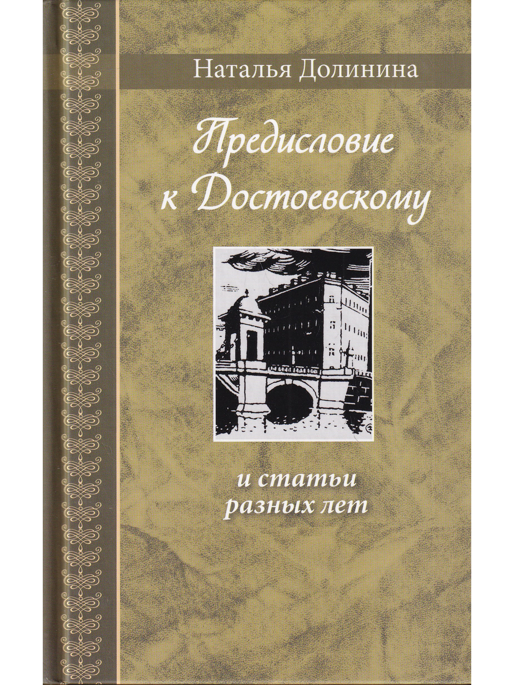 Предисловие к Достоевскому: и статьи разных лет. Серия "Великая Россия"