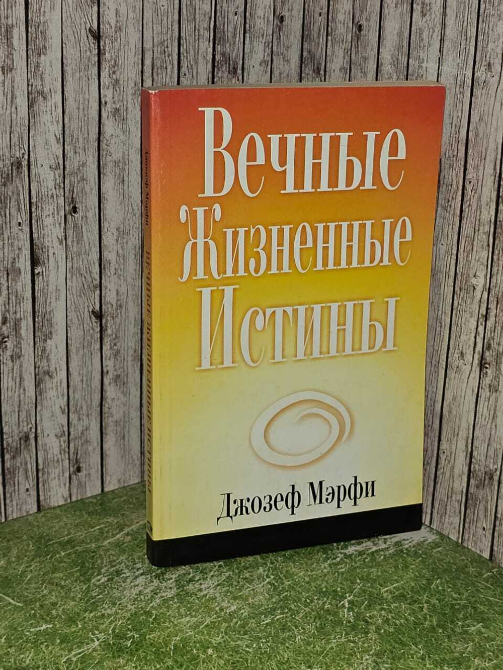 Вечные жизненные истины.Мэрфи Джозеф