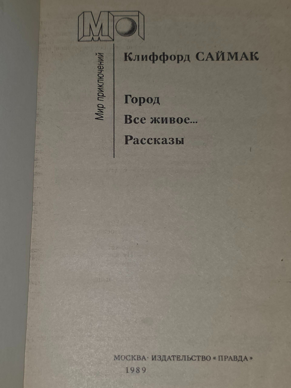 Саймак Клиффорд. Город. Все живое...