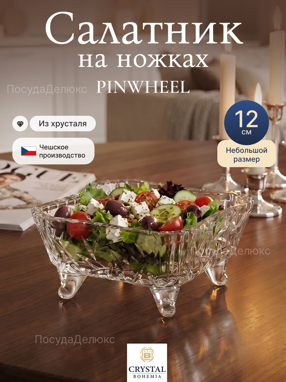 Салатник "PINWHEEL" хрусталь 12 см