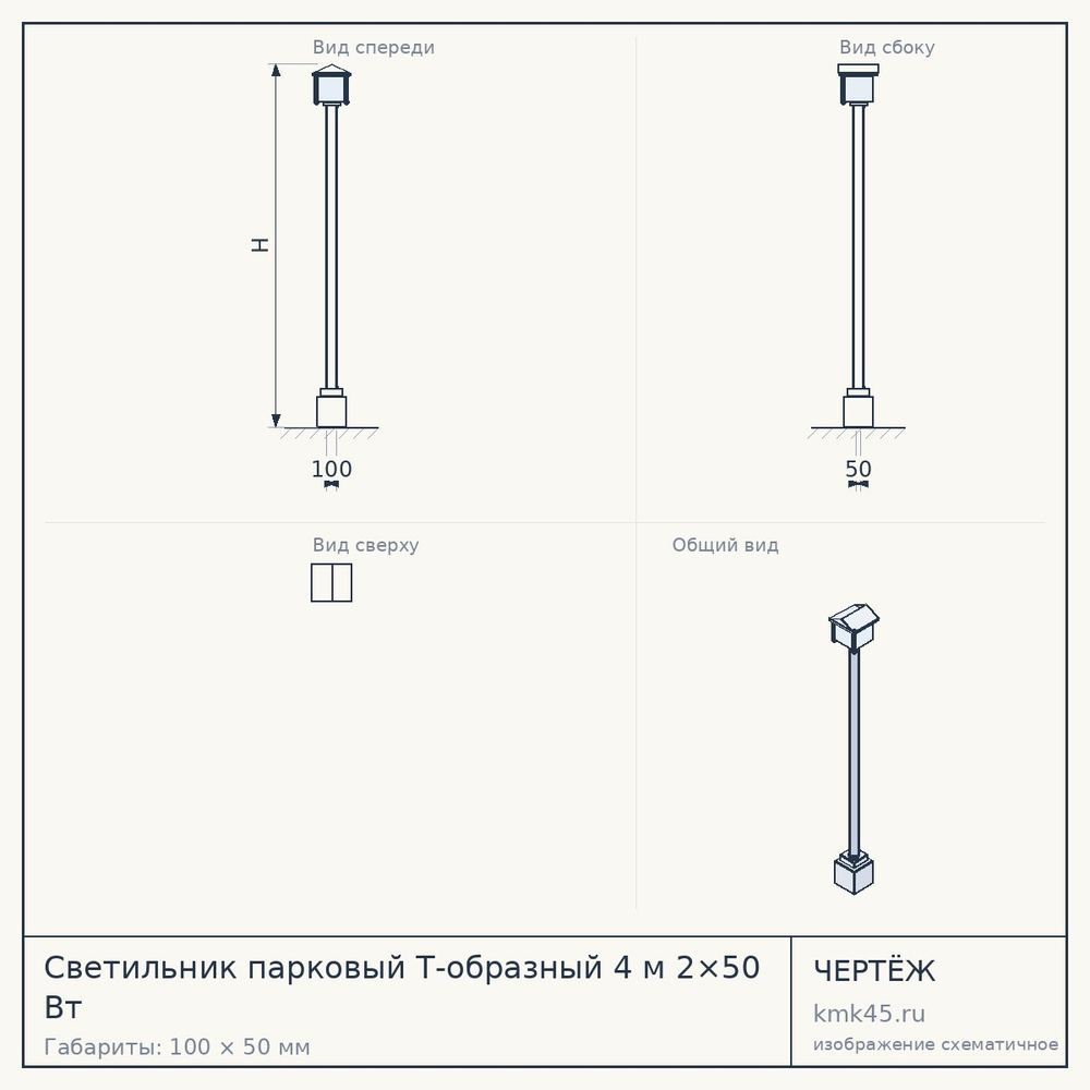 Чертёж: Светильник парковый Т-образный 4 м 2×50 Вт