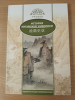 История Китайской живописи (билингва)