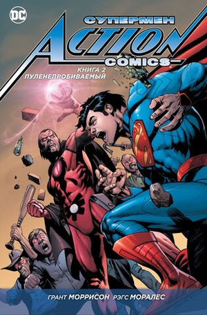Супермен. NEW52. Action Comics. Книга 2. Пуленепробиваемый