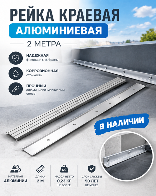 Рейка краевая алюминиевая 2м