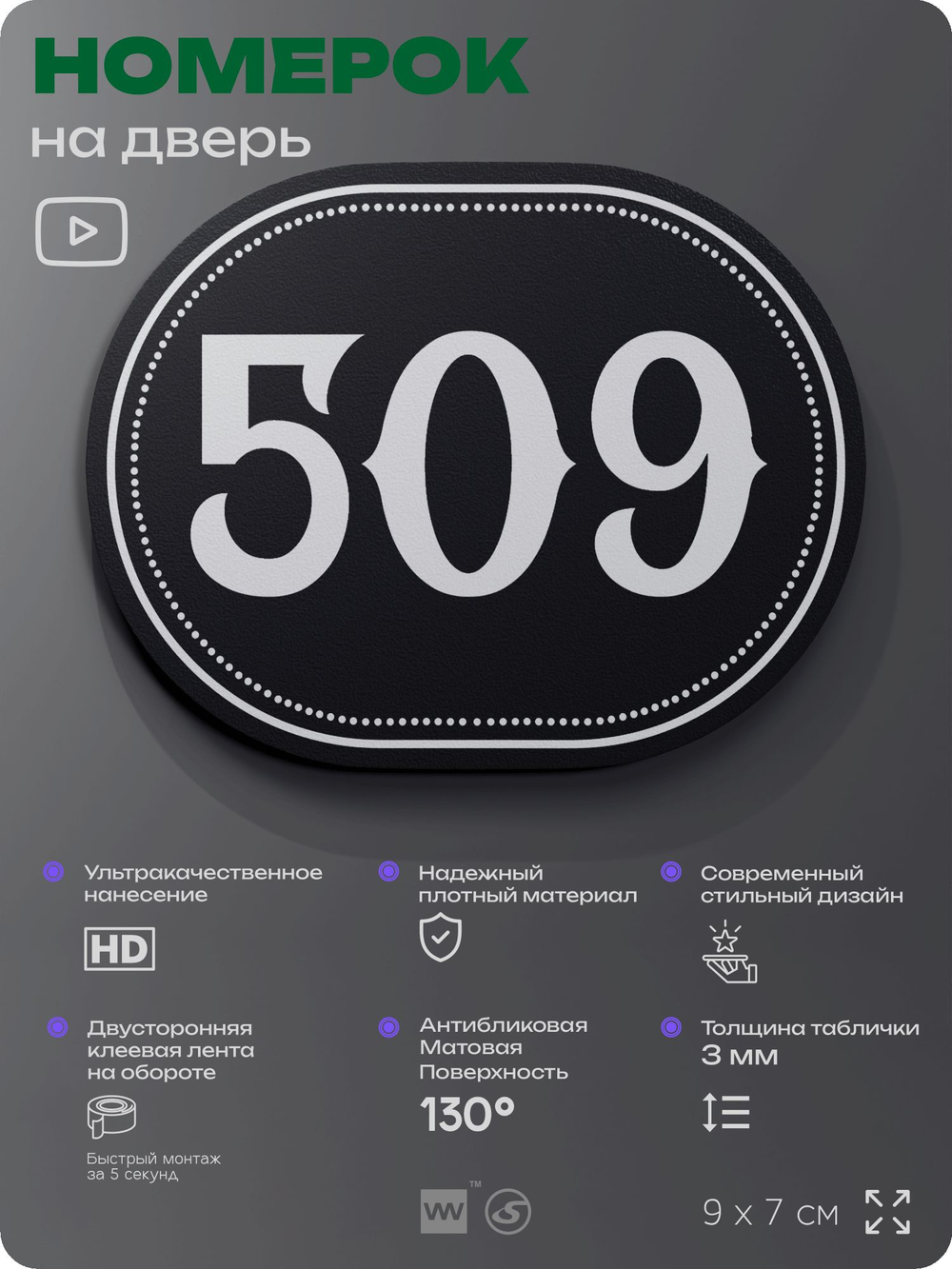 Номерок на дверь квартиры 509, для кабинета, офиса, шильдик 9 х 7 см, черный, Айдентика Технолоджи