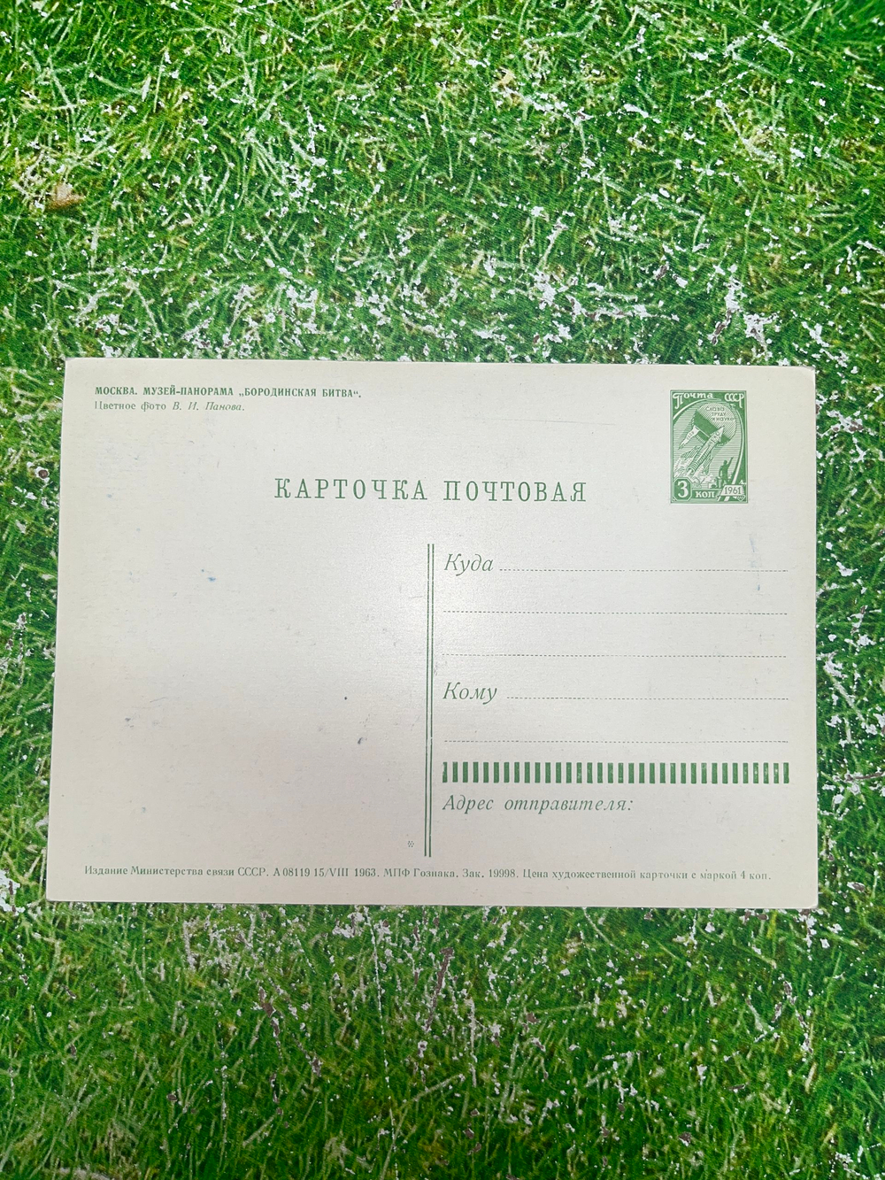 Открытка "Москва/Музей-панорама "Бородинская битва""
