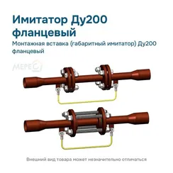 Монтажная вставка (габаритный имитатор) Ду200 фланцевый