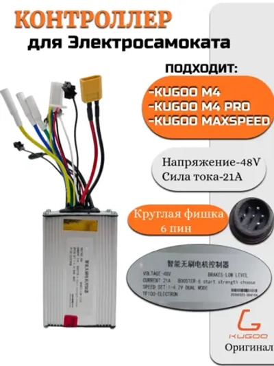 Контроллер к электросамокату Kugoo M4 M4 Pro Kugoo Max Speed