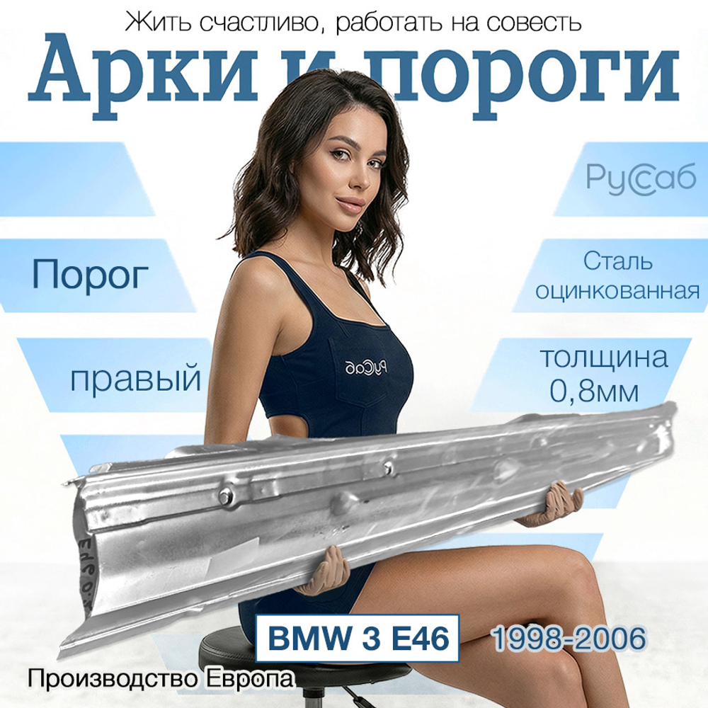 Порог левый BMW 3 E46 (Klokkerholm)