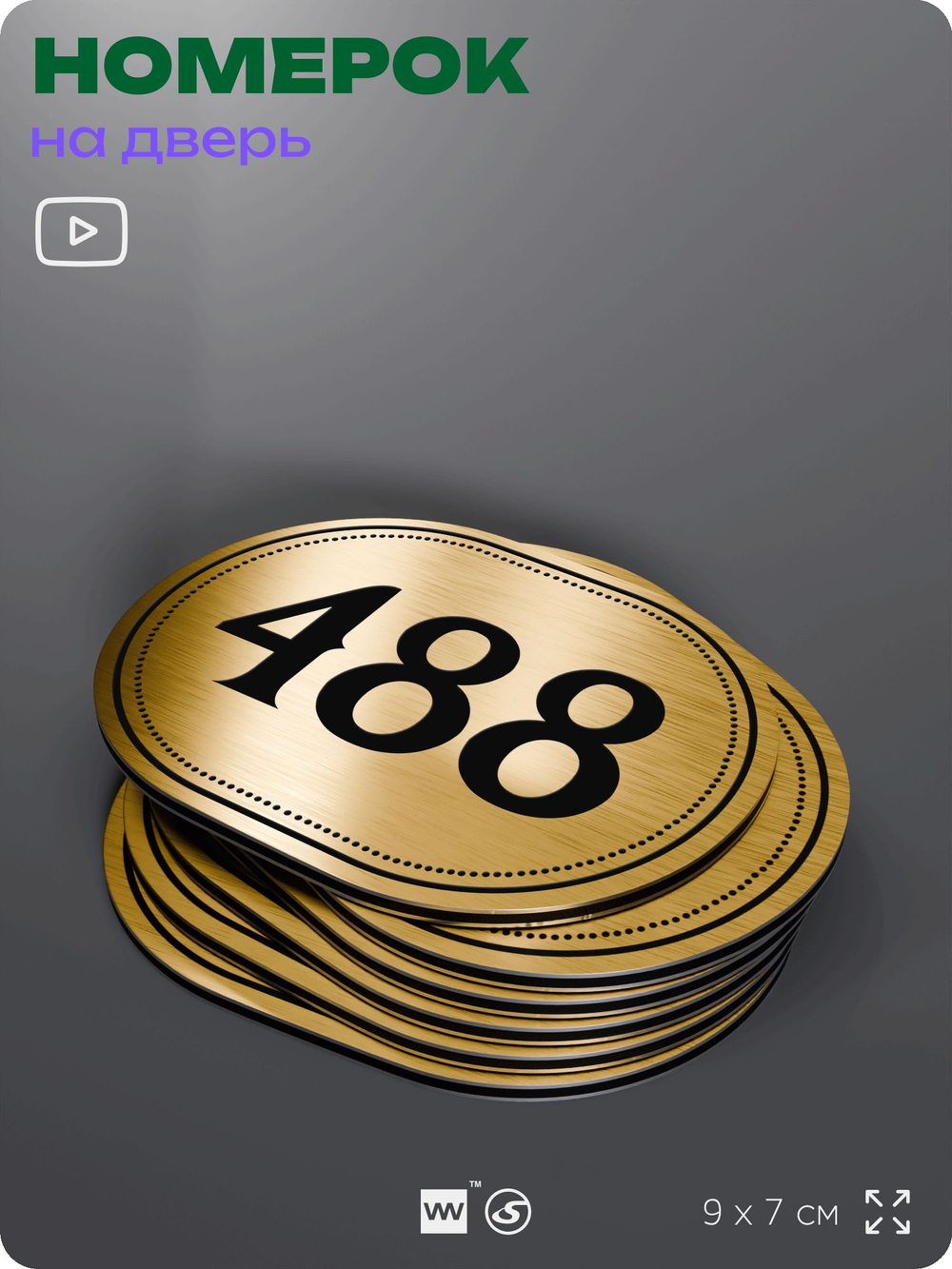 Номерок на дверь квартиры 488, для кабинета, офиса, шильдик 9 х 7 см, золотистый, Айдентика Технолоджи