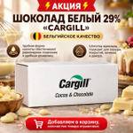 Шоколад белый 29% «Cargill» 1 кг