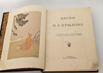 "Басни Крылова". Издание А.Ф.Девриена, 1911 г.