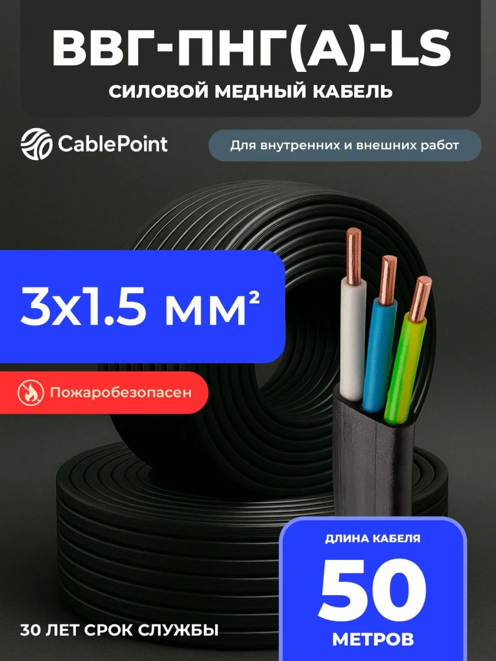 Силовой кабель ВВГ-Пнг(А)-LS 3 x 1.5 мм², 1 м