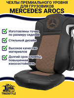 Чехлы Mercedes AROCS (экокожа, черный, коричневая вставка)