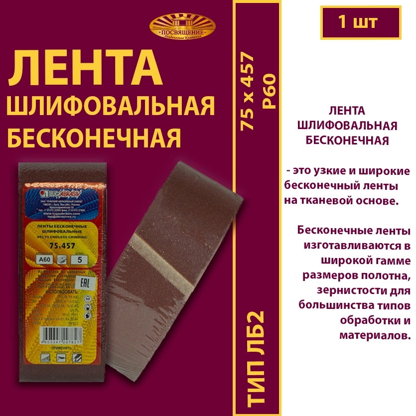 Лента бесконечная ЛБ2 75х457 P60