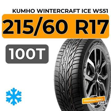 Kumho WinterCraft Ice WS51 SUV 215/60 R17 100T XL