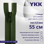 Молния трактор YKK Т3 (3 мм) 1 зам., разъем., 55 см, цв. 870 т.зеленый, уп.10 шт