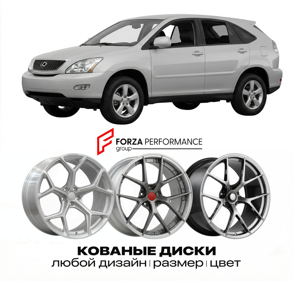 КОВАНЫЕ ДИСКИ для Lexus RX 330 II XU30 2003-2009 Lexus
