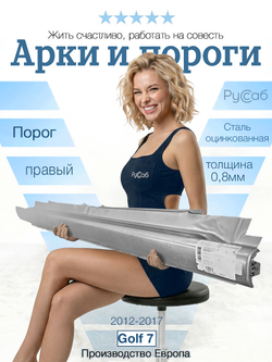 Порог правый Volkswagen Golf 7 (Klokkerholm)