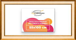 Рама 55x100 для картин и фотографий
