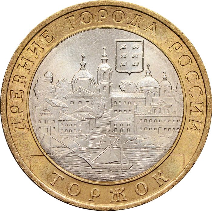 10 рублей 2006 Торжок (Древние города России), мешковая сохранность