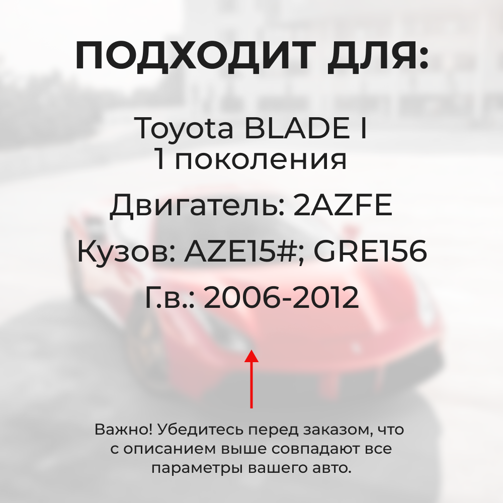 Втулки натяжителя ремня генератора Toyota BLADE (I) 2006-2012 (Двигатель 2AZFE) (NR1)