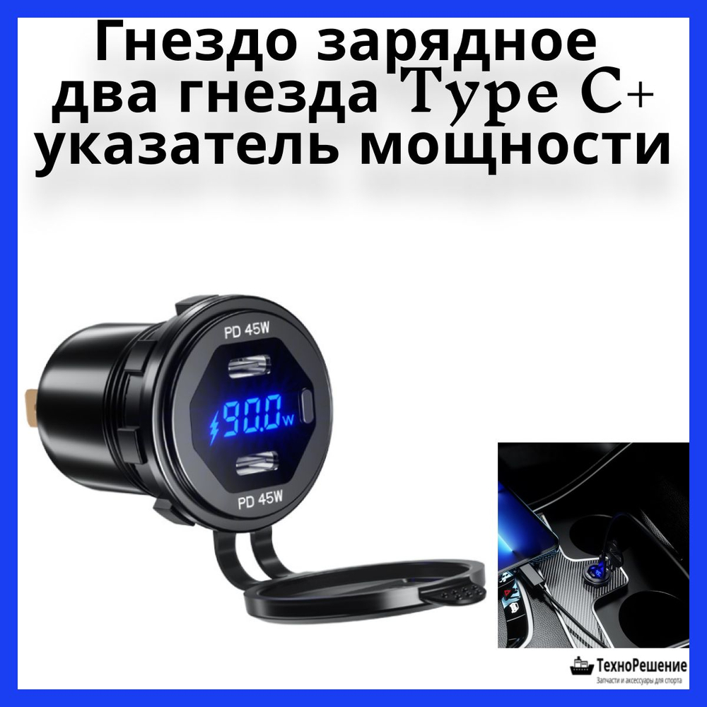 Гнездо зарядное в алюминиевом корпусе, два гнезда Type C + указатель мощности