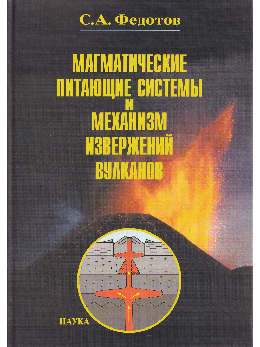 Магматические питающие системы и механизм извержений вулканов.