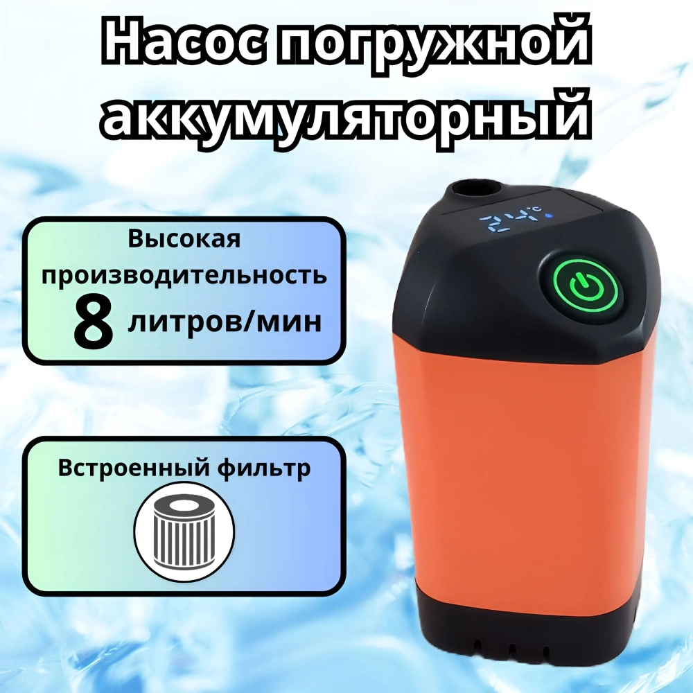 Насос погружной аккумуляторный 8 литр/мин