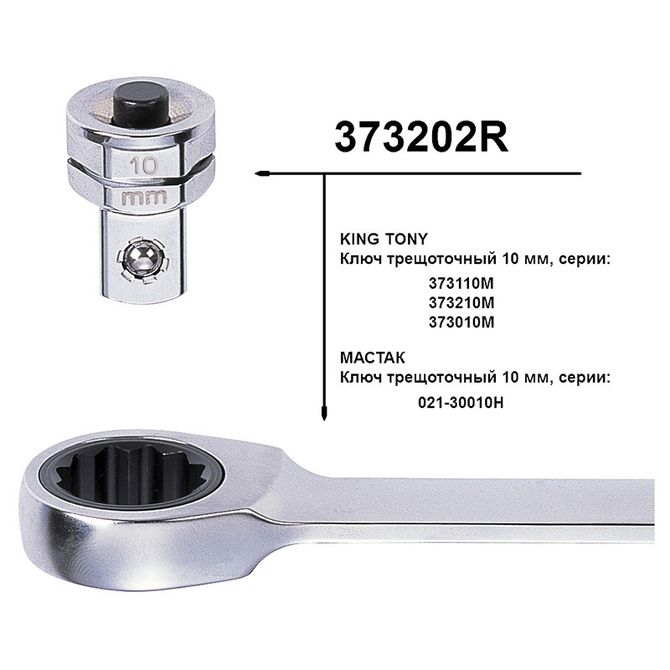 KING TONY (373202R) Переходник для трещоточных ключей на 10 мм для головок 1/4"