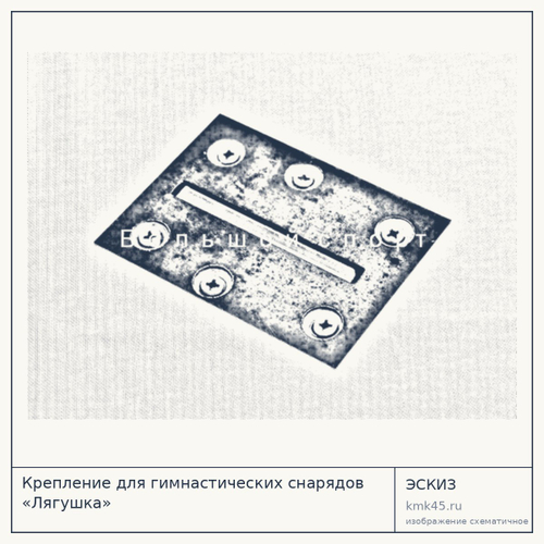 Крепление для гимнастических снарядов «Лягушка» — от 600 ₽