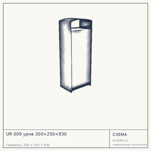 UR 009 урна 350×250×930 — от 6 000 ₽