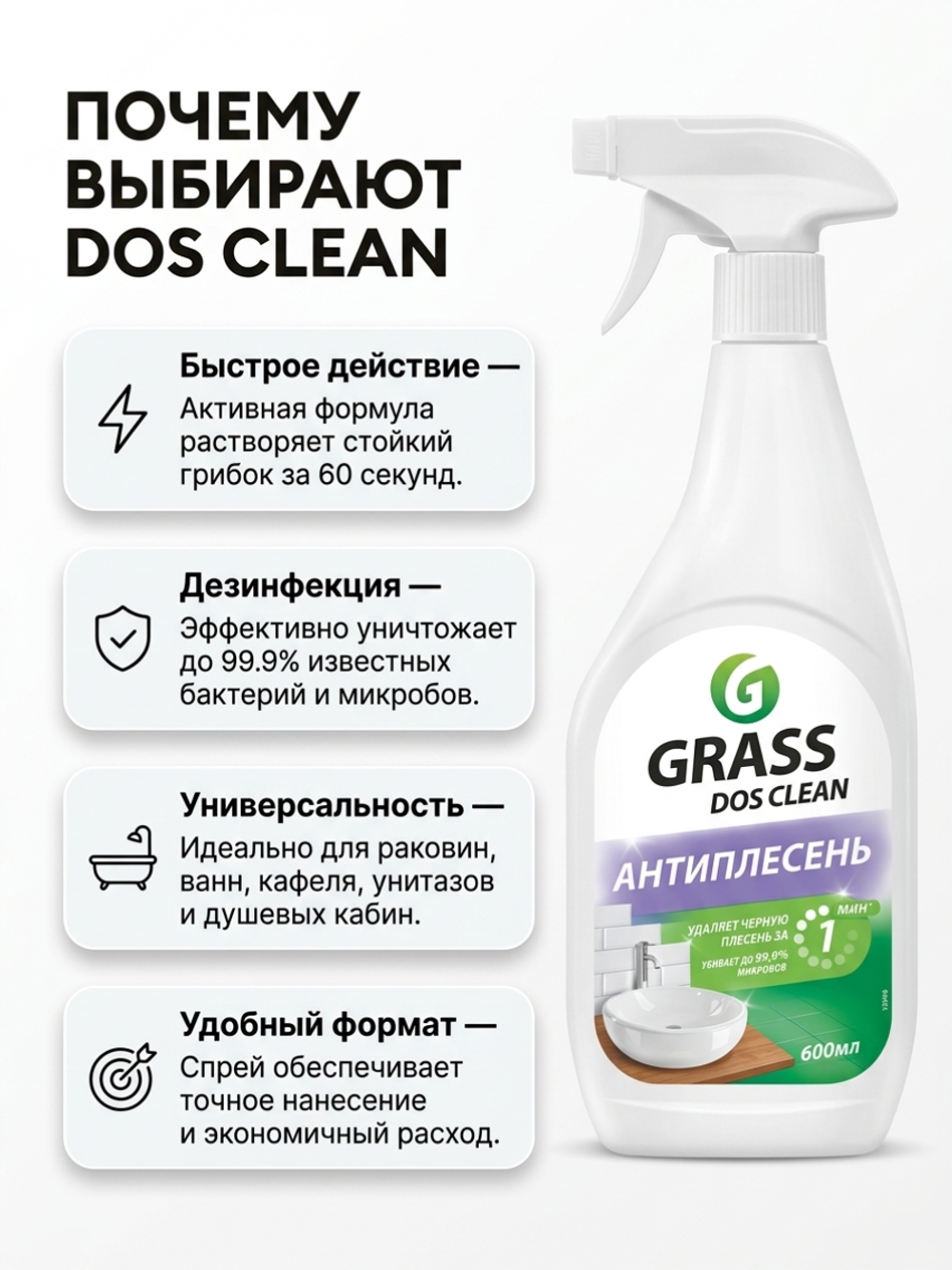 DOS-CLEAN Чистящее ср-во АНТИПЛЕСЕНЬ (ванная, кухня, бассеин) 600 мл. *8*