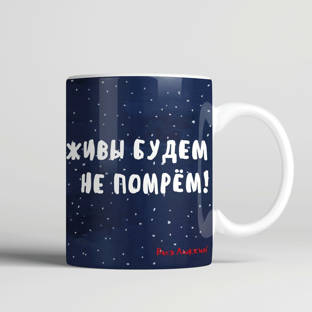 Кружка "Живы будем - не помрём!"