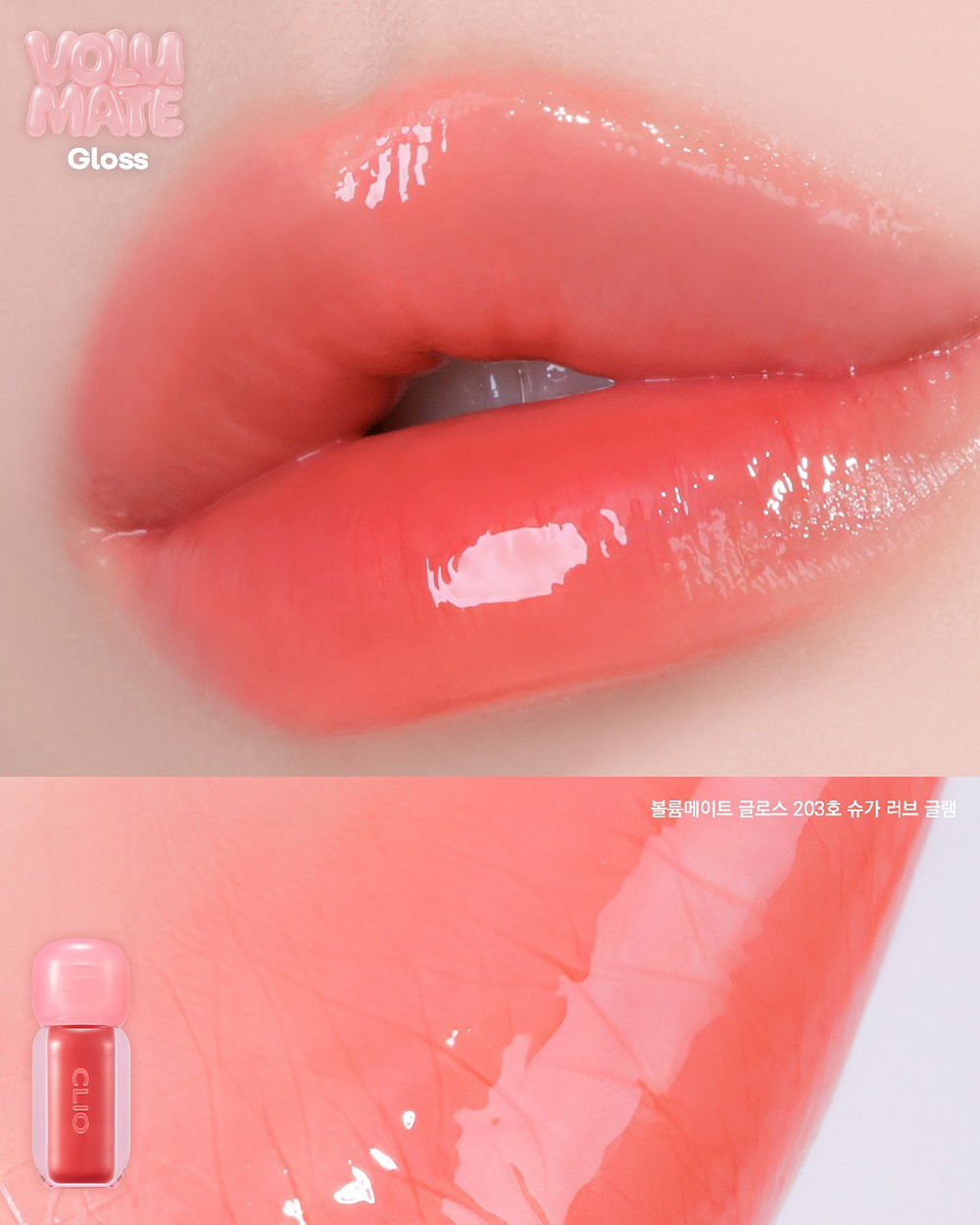 CLIO Volumate Gloss - Сияющий блеск для губ (3 гр)