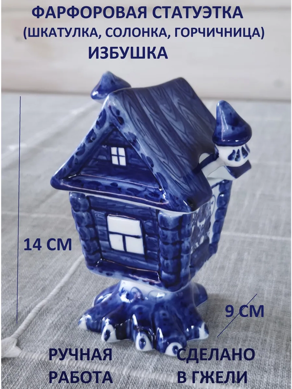 Шкатулка для мелочей горчичница Избушка Гжель