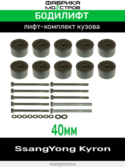Бодилифт SsangYong Kyron 40 мм