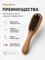 MegaShiner Щетка с рукояткой для очистки кожаных поверхностей Medium 160x32x12 мм