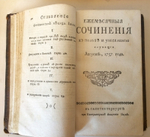 "Ежемесячные сочинения к пользе и увеселению служащие, Июль, август, сентябрь, октябрь, ноябрь, декабрь 1757 года"   1757 г.    Антикварная книга