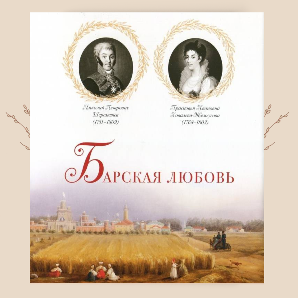 Истории любви. Людмила Сахарова