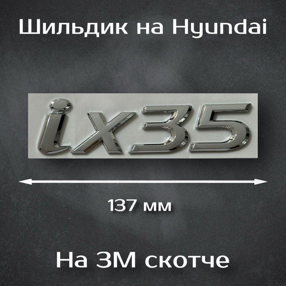 Эмблема Hyundai 195 мм / Шильдик на Хендай 195 мм
