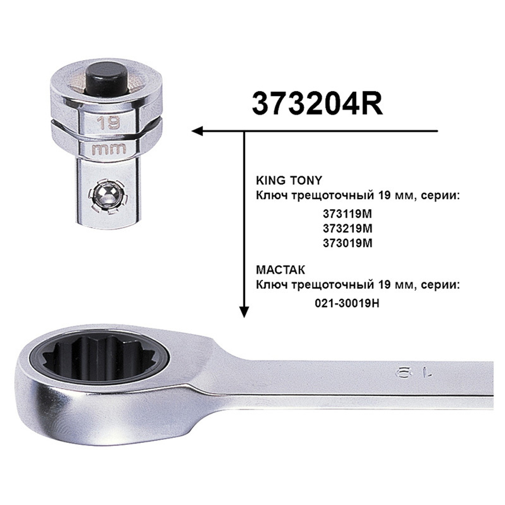Переходник для трещоточных ключей на 19 мм для головок 1/2" KING TONY 373204R