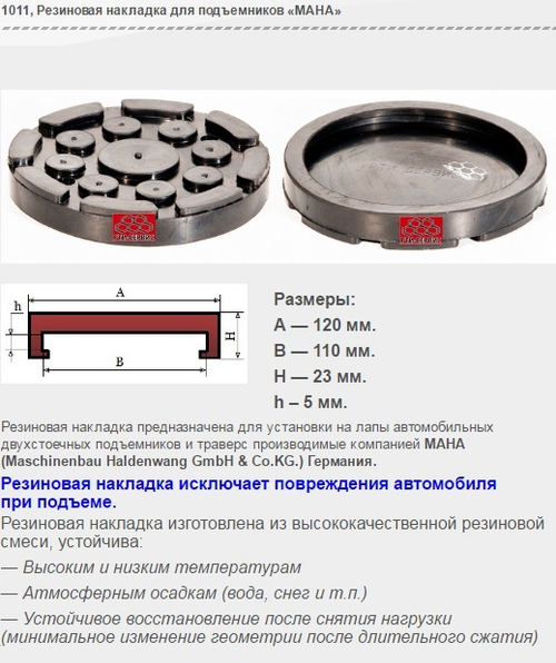 1011 Резиновая накладка для подъемников «МАНА»