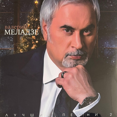 Валерий Меладзе ‎– Лучшие Песни 2 (Россия 2025г.) Т