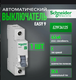 Автоматический выключатель Schneider Electric 1П 25А EZ9F34125 (АКЦИЯ)