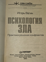 Психология зла. Практика решения конфликтов. Вагин Игорь Олегович