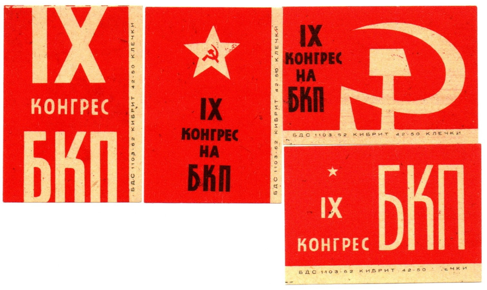 Набор спичечных этикеток - IX конгресс БКП - 1966 год - Болгария - 4 штуки