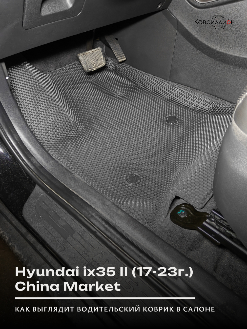 Автомобильные коврики ЭВА с бортами для Hyundai ix35 II (17-23г.) China Market