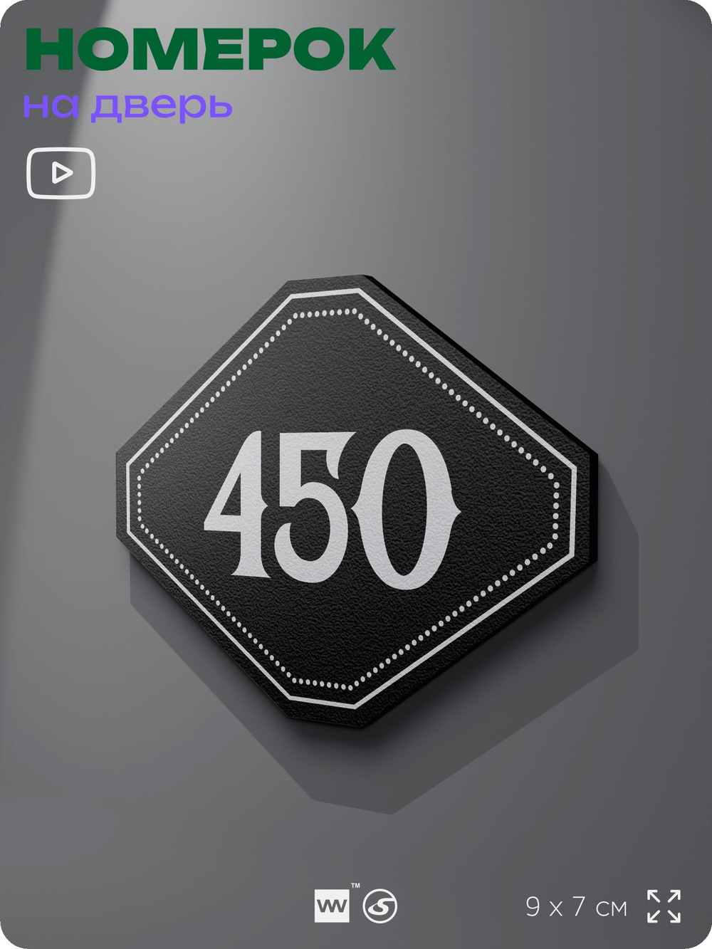 Номерок на дверь квартиры 450, для кабинета, офиса, шильдик 9 х 7 см, черный, Айдентика Технолоджи