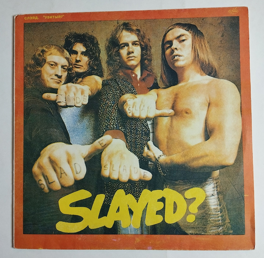 Винтажная виниловая пластинка LP Slade Slayed (Россия 1993)